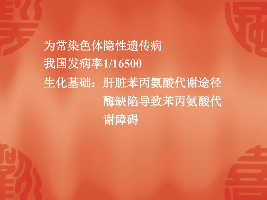 苯丙酮尿症.ppt_第3页