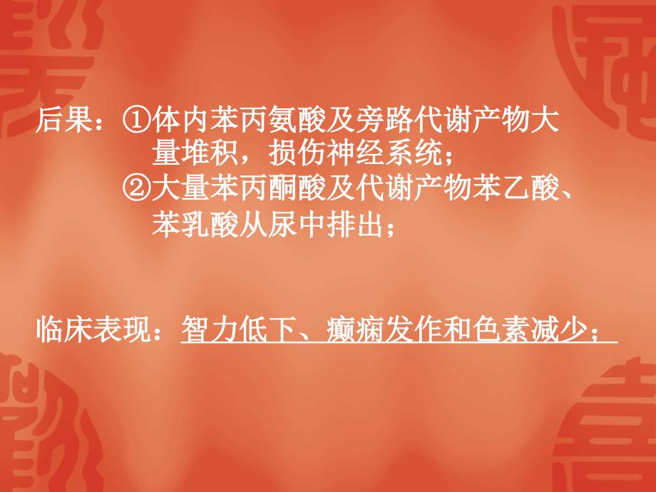 苯丙酮尿症.ppt_第4页