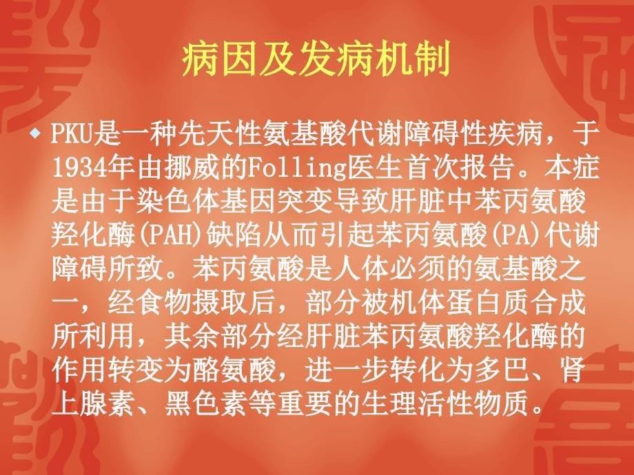 苯丙酮尿症.ppt_第5页