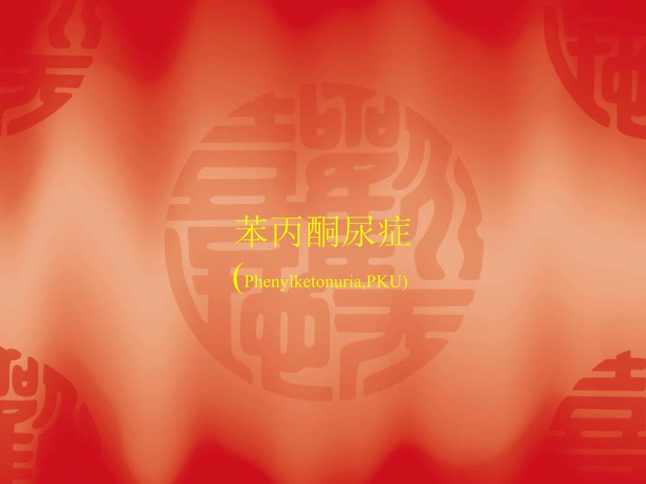 苯丙酮尿症.ppt