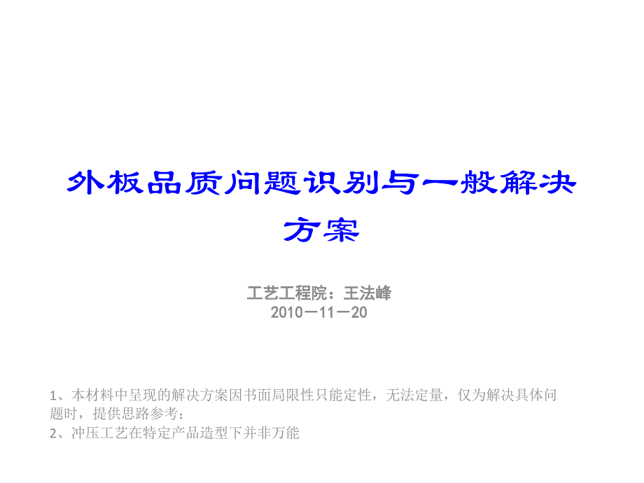 外板品质问题识别与一般解决方法_第1页