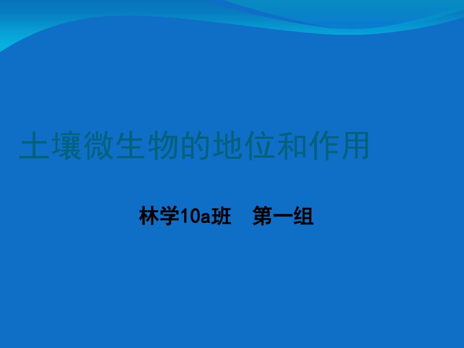 土壤微生物的地位和作用_第1页