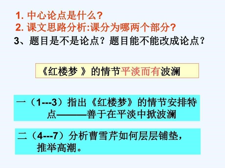 高中语文 第二单元第7课《《红楼梦》的情节波澜》课件 粤教版必修4_第5页