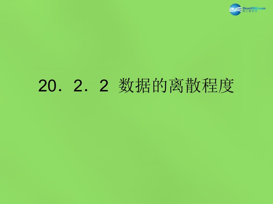 2022春八年级数学下册《20.2.2 数据的离散程度》课件2 （新版）沪科版_第1页