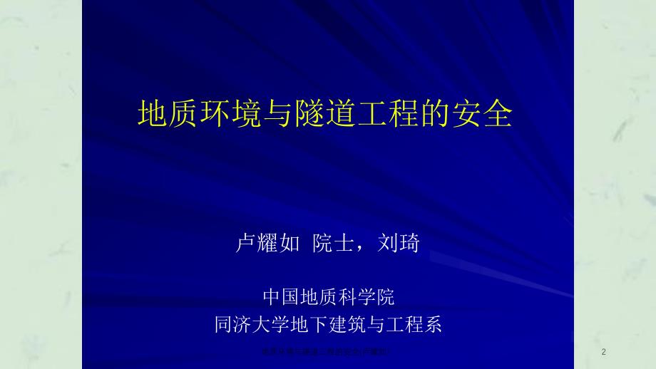 地质环境与隧道工程的安全卢耀如课件_第2页