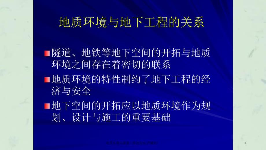 地质环境与隧道工程的安全卢耀如课件_第3页