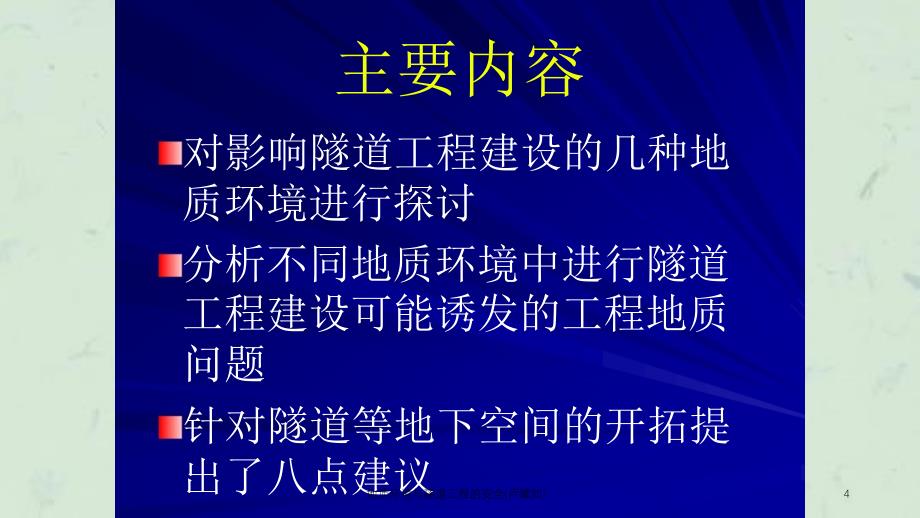 地质环境与隧道工程的安全卢耀如课件_第4页