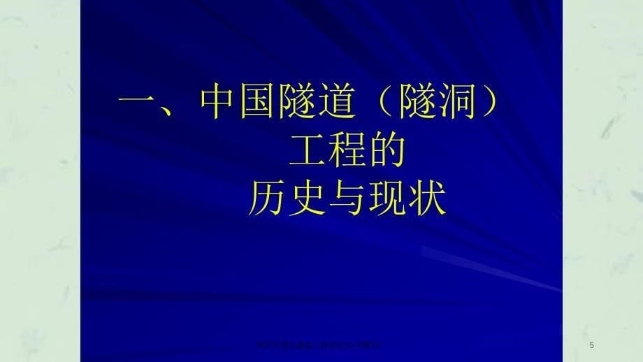 地质环境与隧道工程的安全卢耀如课件_第5页