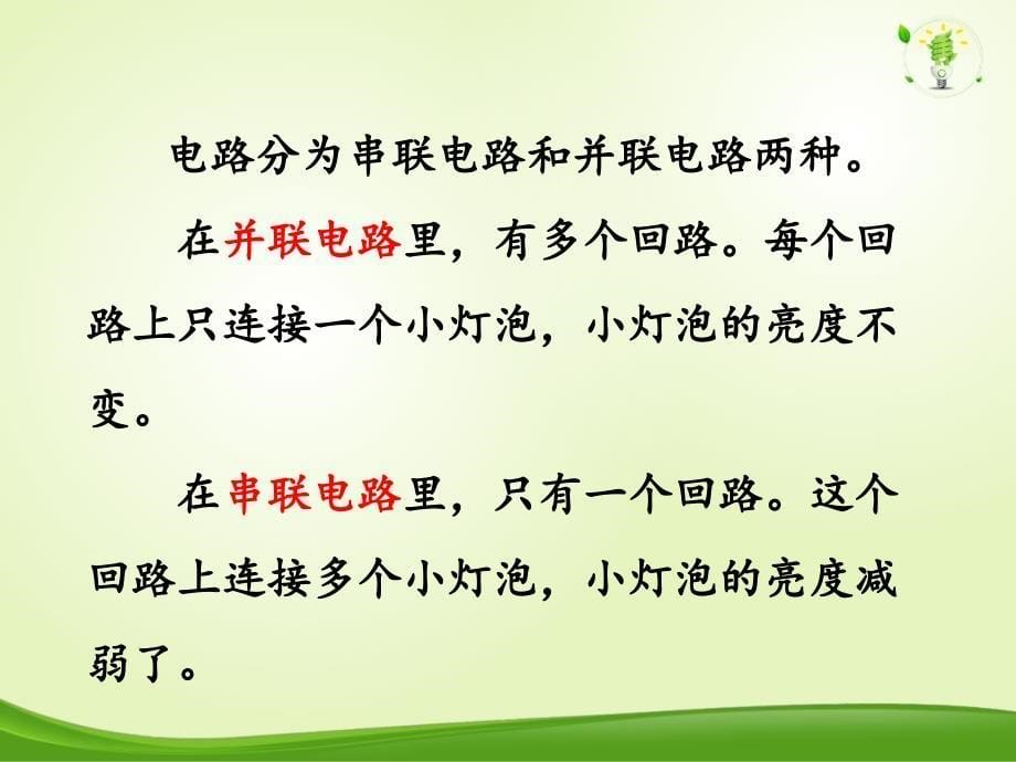 小学四年级下册科学-1.7不一样的电路连接-小彩灯是怎样连接的-教科版(10张)ppt课件_第5页