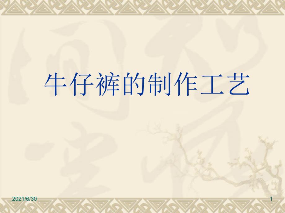 牛仔裤制作工艺_第1页