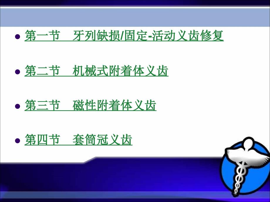 第六章牙列缺损缺失固定活动义齿修复课件_第2页