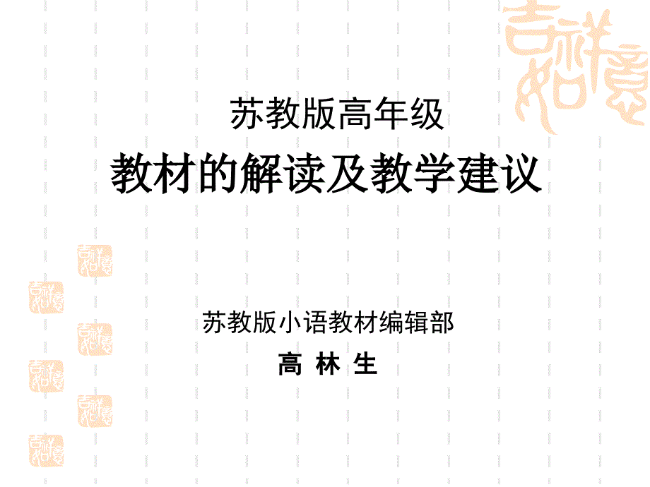 苏教版高年级d的教材解读及教学建议_第1页