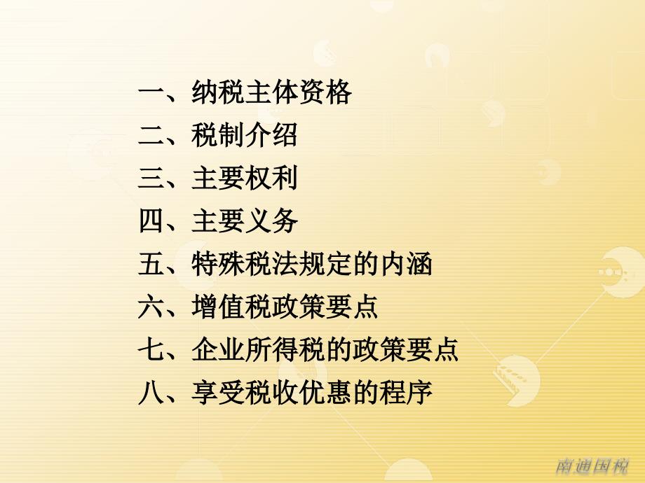 一纳税主体资格二税制介绍三主要权利四主要义务五_第2页