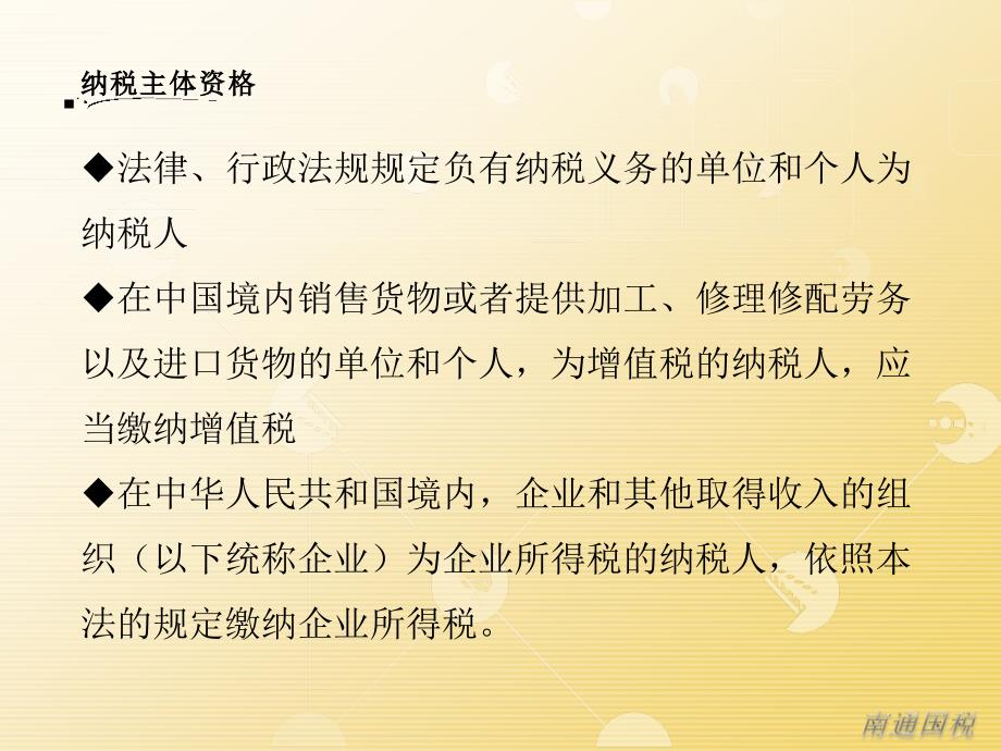 一纳税主体资格二税制介绍三主要权利四主要义务五_第3页