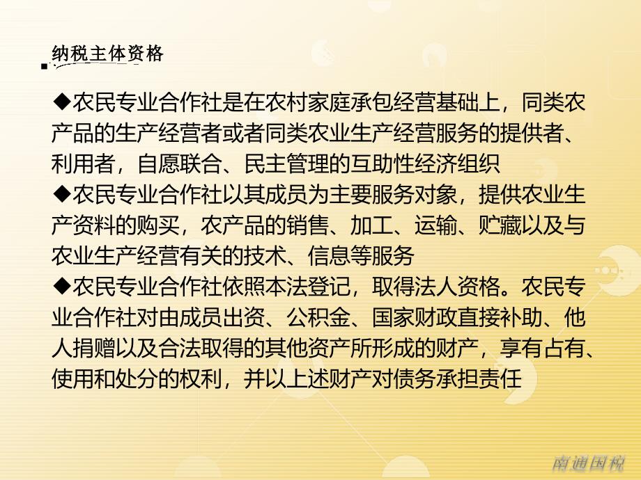 一纳税主体资格二税制介绍三主要权利四主要义务五_第4页