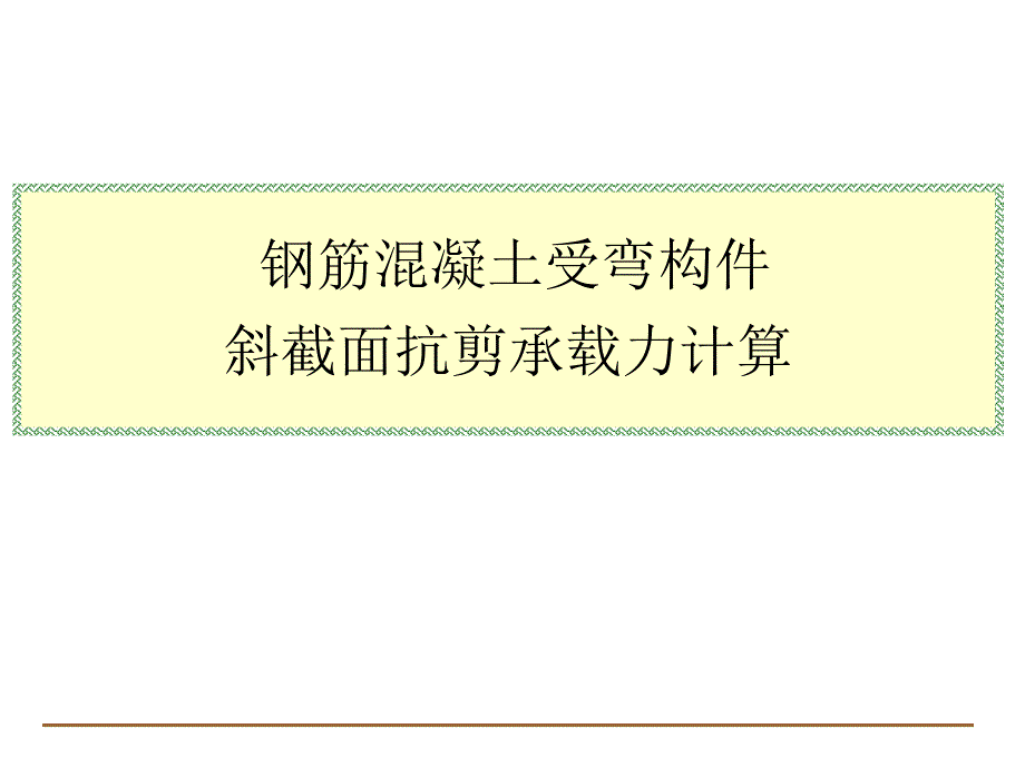 uAAA钢筋混凝土受弯构件斜截面抗剪承载力计算_第1页