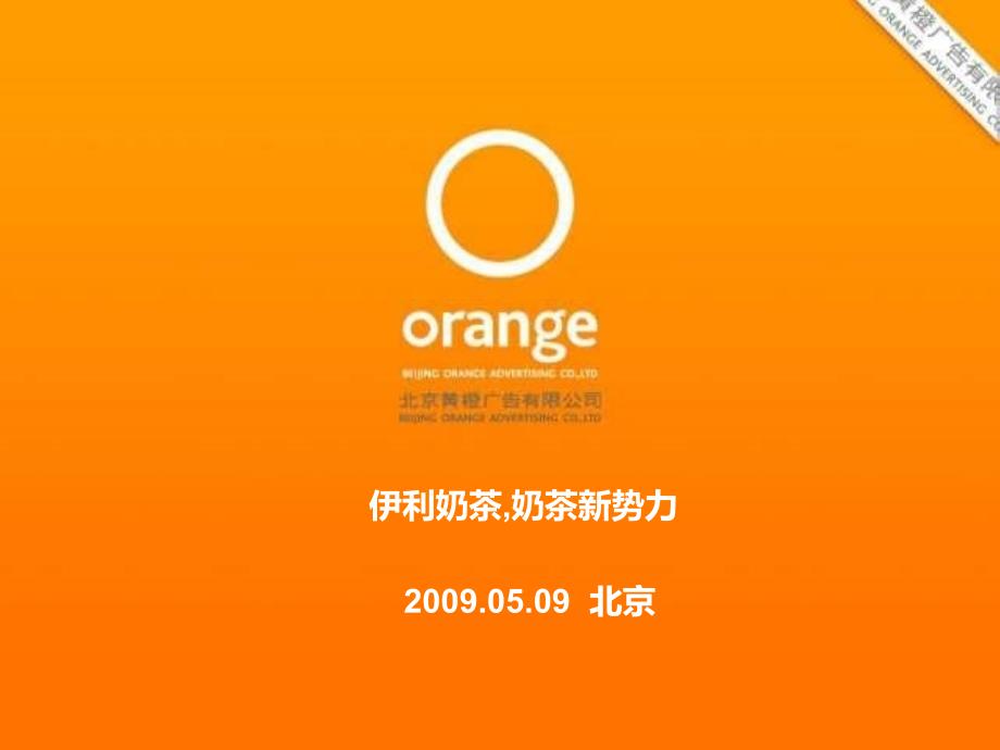 【广告策划-PPT】伊利奶茶品牌策略方案_第1页