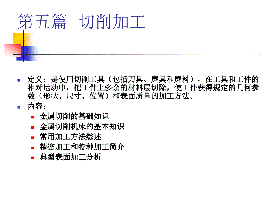 机械制造基础金属削基础知识1_第2页