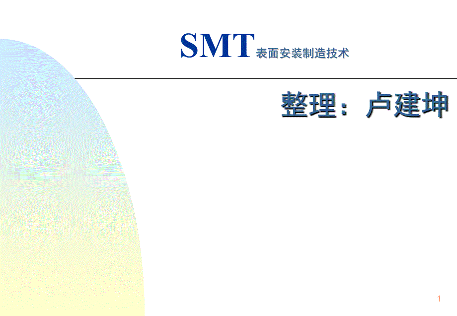 信息与通信smt技术_第1页