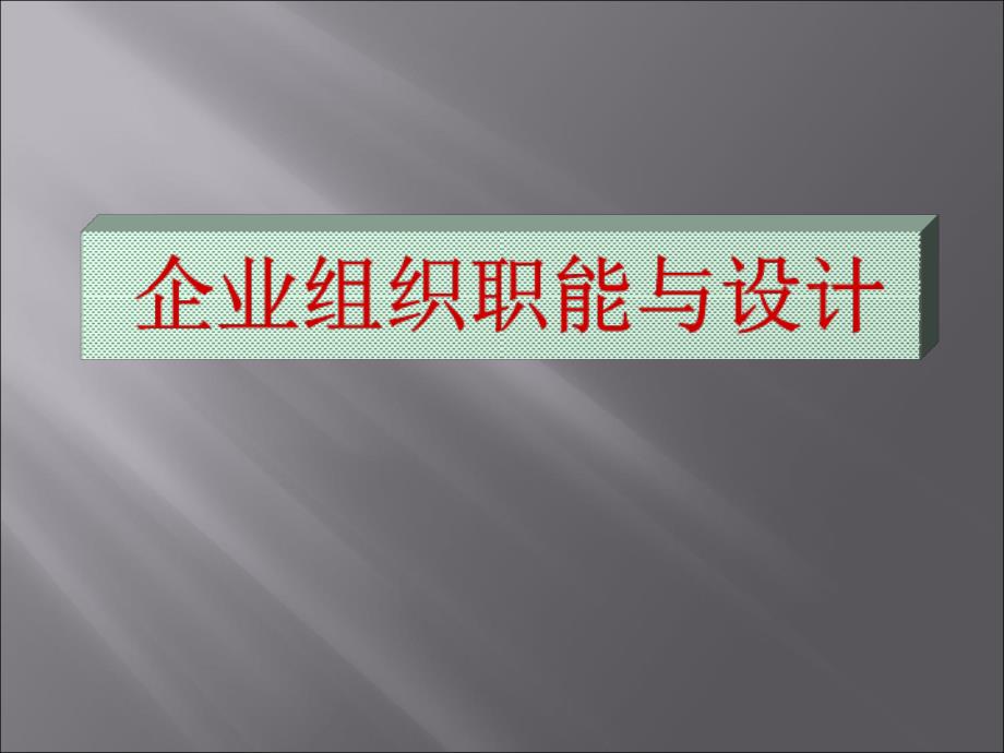 企业组织职能与设计_第1页