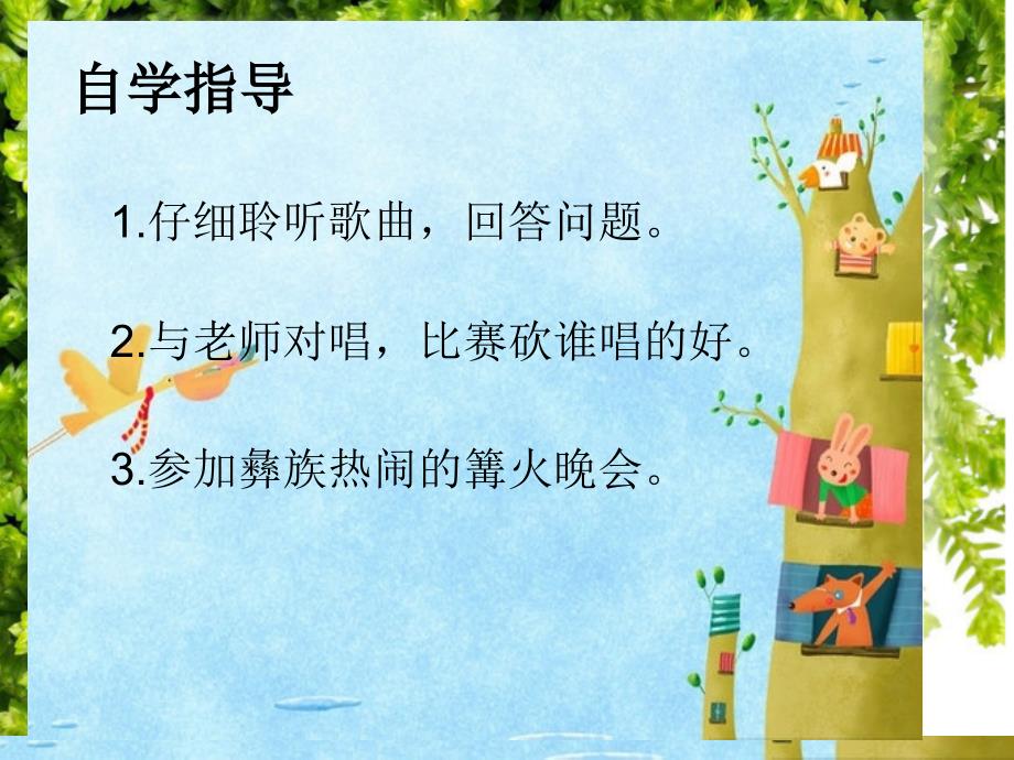 小学音乐课件彝家娃娃真幸福_第3页