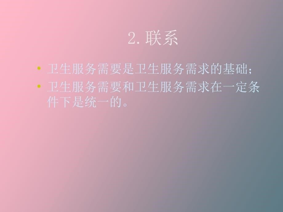 卫生服务需求_第5页