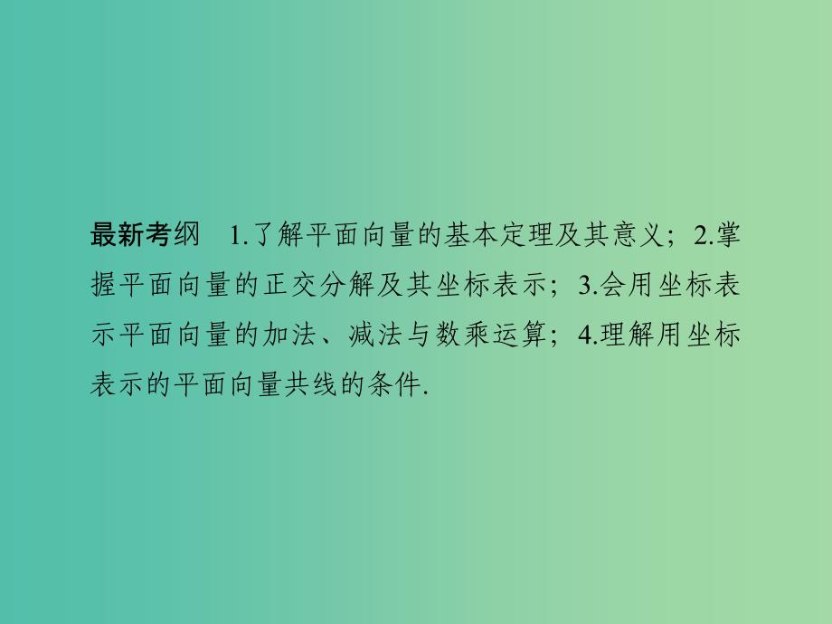 高考数学一轮复习 第五章 平面向量 第2讲 平面向量基本定理及坐标表示课件 理 新人教A版.ppt_第2页