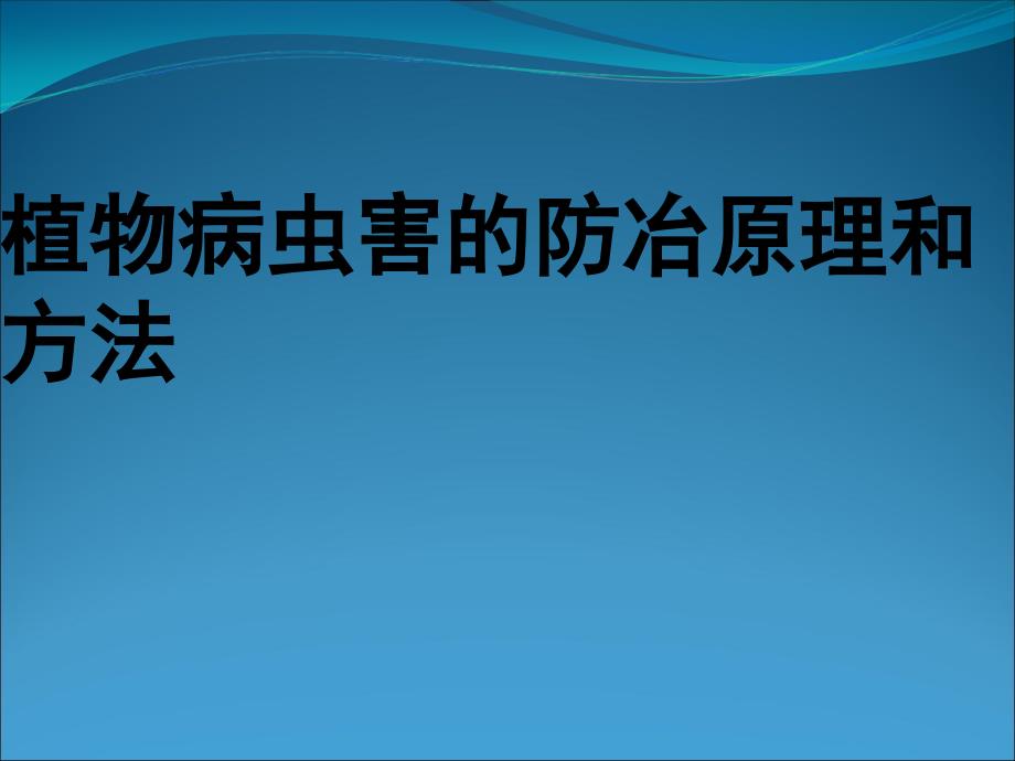 《植物病虫害的防治原理和方法》_第1页