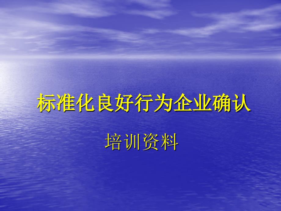 标准化良好行为企业确认课件_第1页