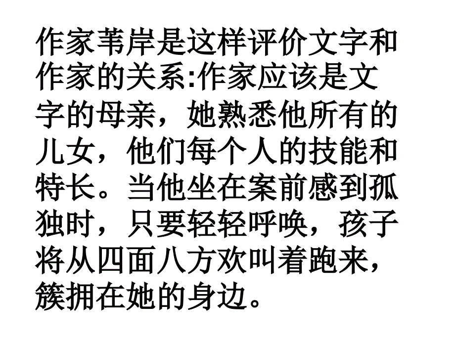 作家苇岸是这样评价文字和作家的关系作家应该是文字的重点课件_第1页