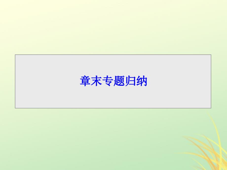 2018-2019学年高中物理 第七章 分子动理论章末专题归纳课件 新人教版选修3-3_第1页