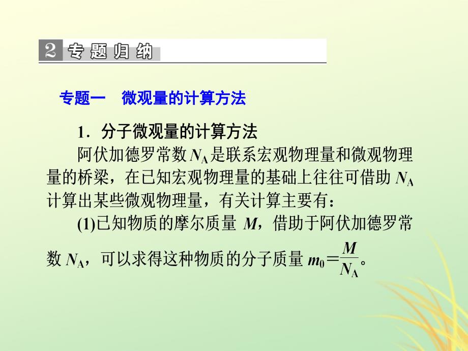 2018-2019学年高中物理 第七章 分子动理论章末专题归纳课件 新人教版选修3-3_第3页