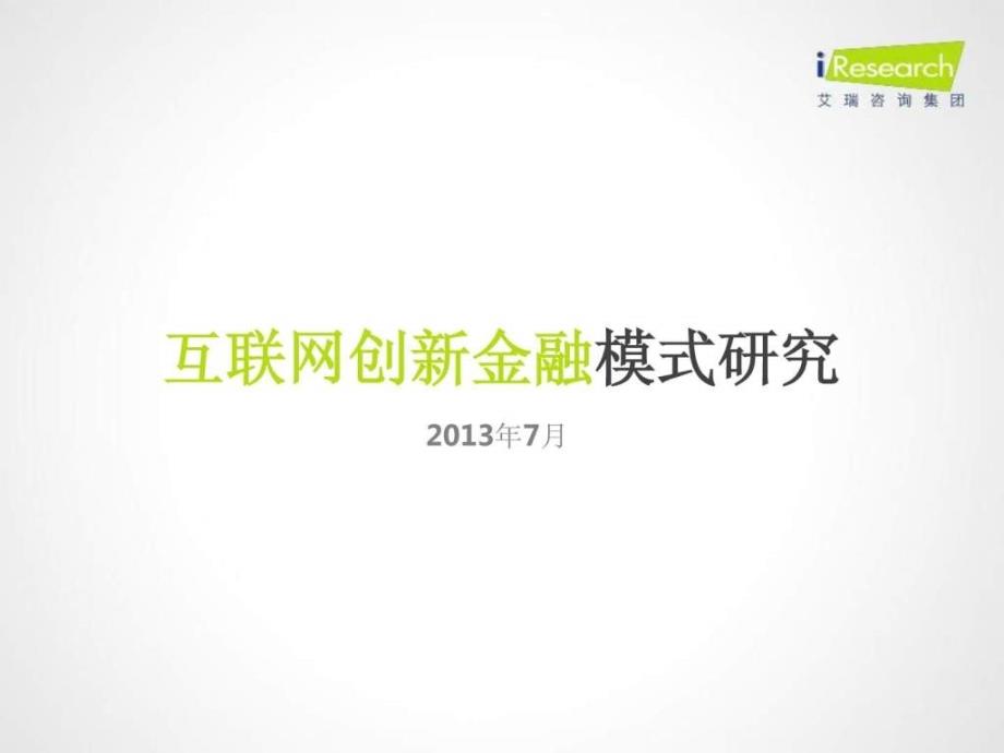 互联网创新金融模式研究报告_第1页