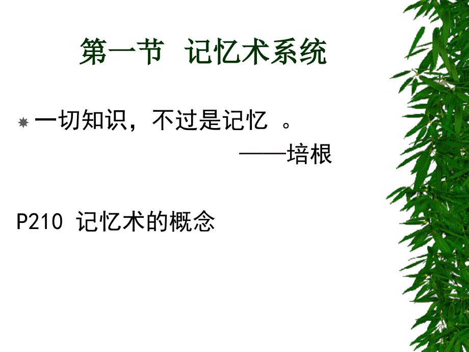 第七章_记忆术和专家_第2页