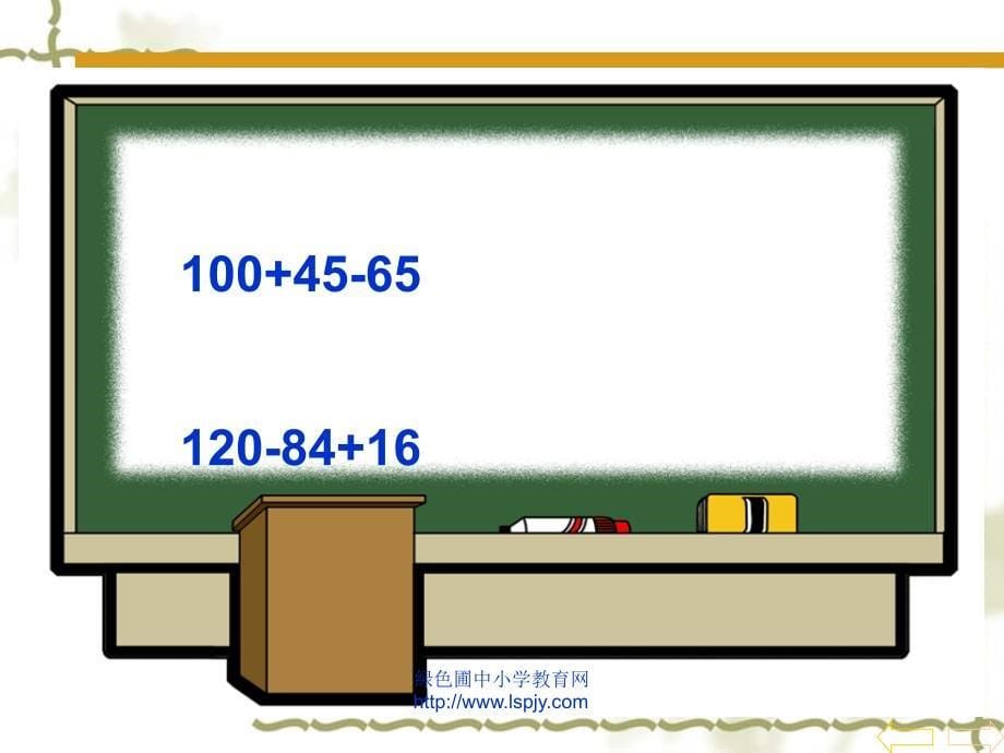 人教版四年级数学下册《四则运算》sh.ppt_第5页