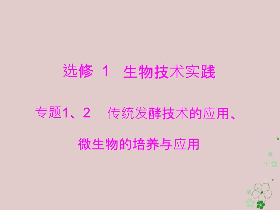 生物生物技术实践 1、2 传统发酵技术的应用、微生物的培养与应用 选修1_第1页