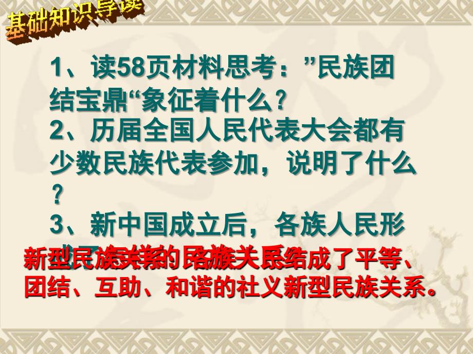 鲁教版九年级第二单元第五课第二框独具特色的民族区域自治共19张PPT_第4页