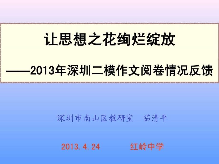 深圳二模作文阅卷情况反馈让思想花绚烂绽放(_第1页