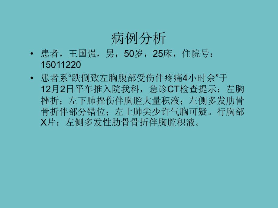 肋骨骨折的护理查房_第2页