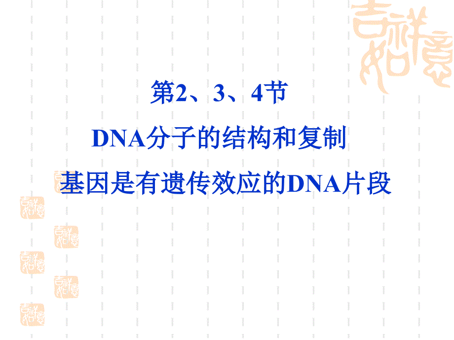 DNA的分子结构和复制_第1页