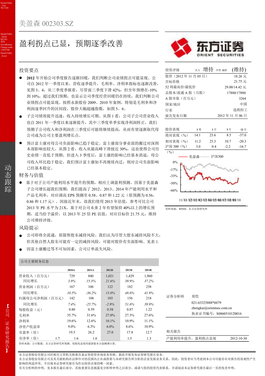 美盈森(002303)：盈利拐点已显预期逐季改善1107_第1页