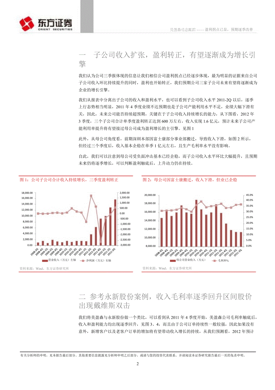 美盈森(002303)：盈利拐点已显预期逐季改善1107_第2页