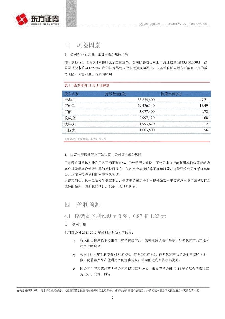 美盈森(002303)：盈利拐点已显预期逐季改善1107_第5页