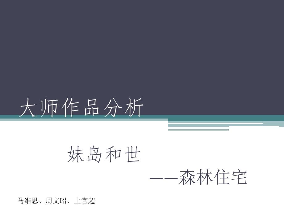 妹岛和世森林别墅——以设计思路介入分析ppt课件_第1页