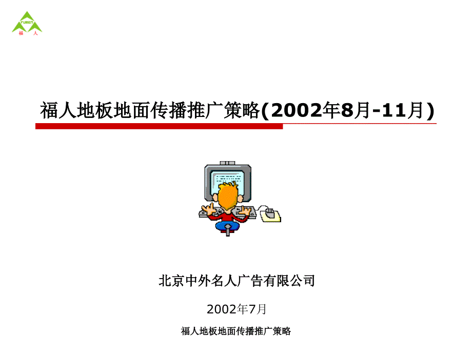 福人地板地面传播推广策略课件_第1页