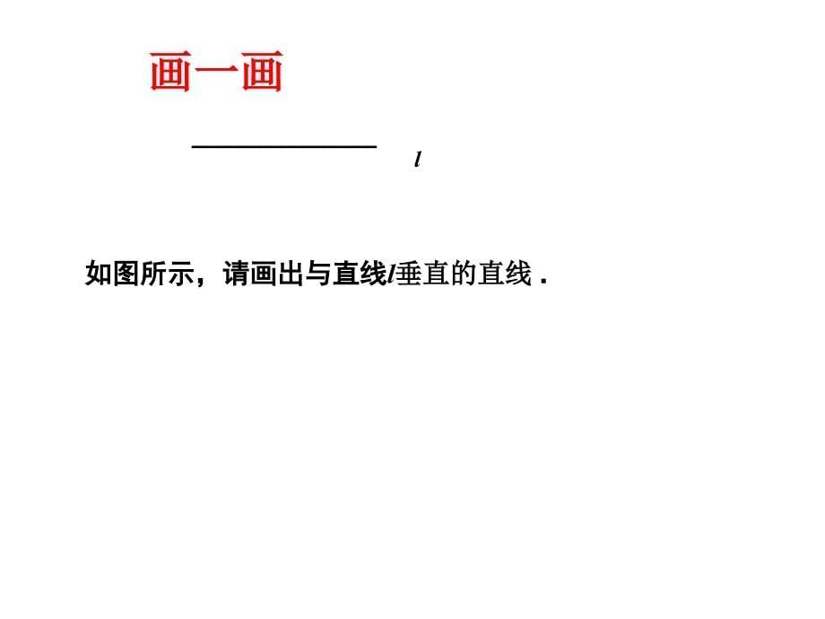 苏科版七年级数学上册6.5垂直_第5页