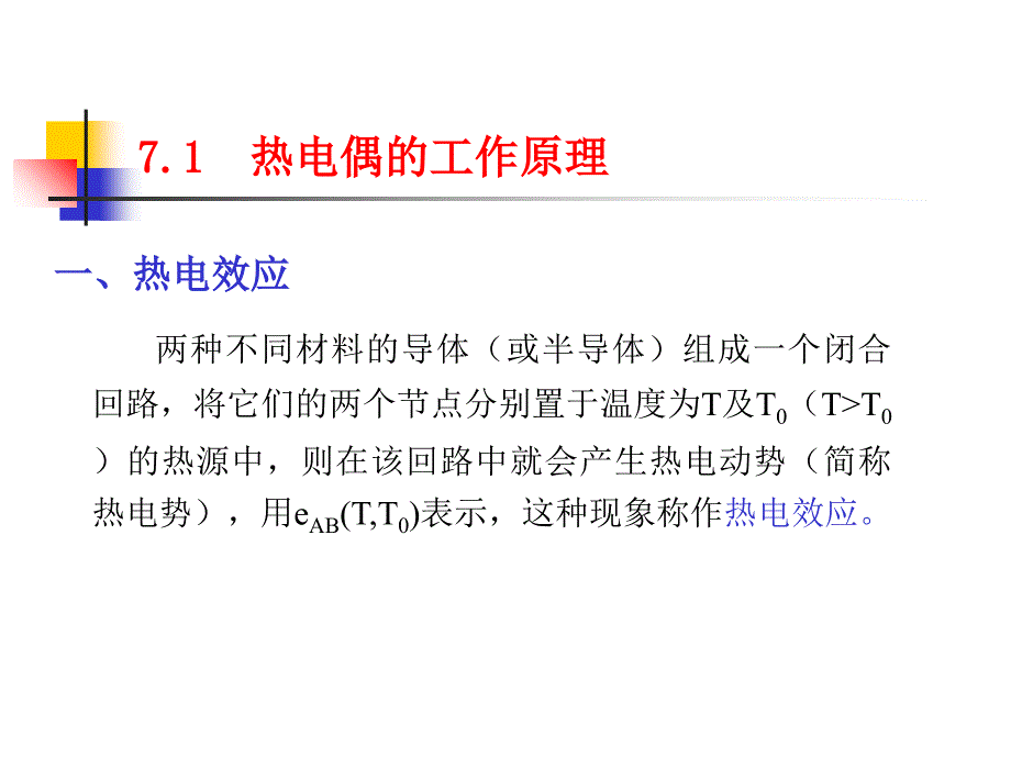 热电式传感器_第4页