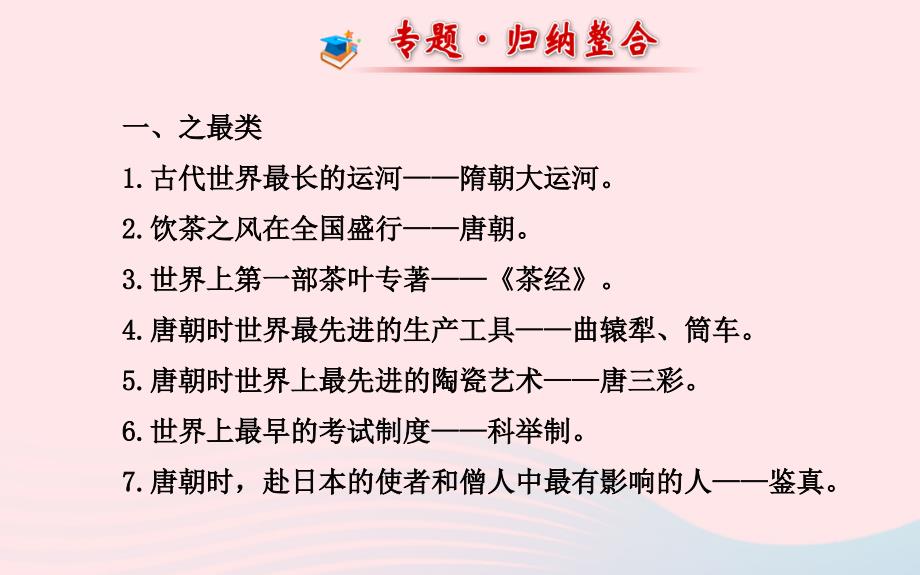 七年级历史下册阶段专题复习第一单元繁荣与开放的社会课件新人教版_第4页