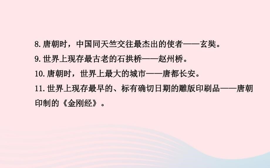 七年级历史下册阶段专题复习第一单元繁荣与开放的社会课件新人教版_第5页