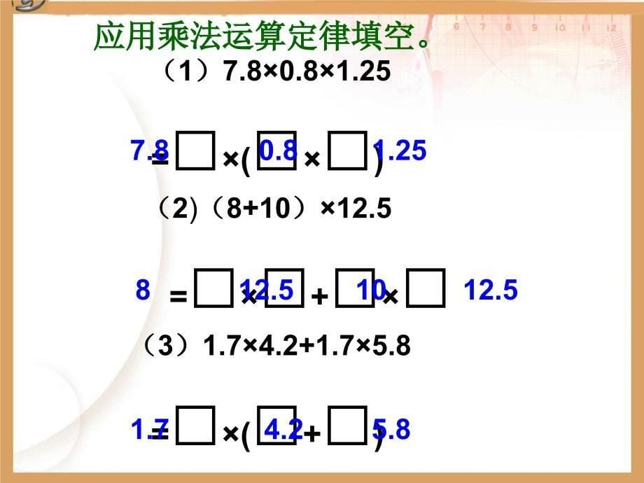 小数乘法的简便计算课件_第5页